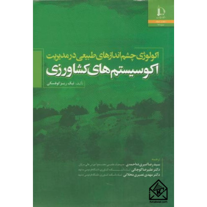 کتاب اکولوژی چشم اندازهای طبیعی در مدیریت اکوسیستم های کشاورزی