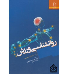 کتاب روانشناسی ورزش