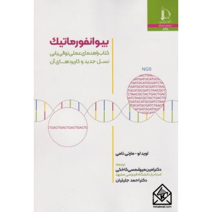 کتاب بیوانفورماتیک