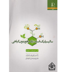 کتاب سالیسیلیک اسید؛ یک هورمون گیاهی