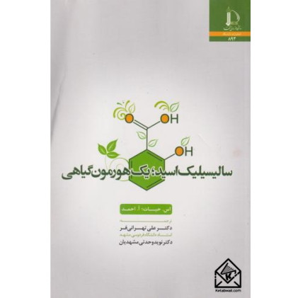 کتاب سالیسیلیک اسید؛ یک هورمون گیاهی