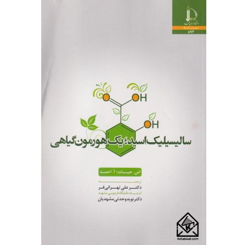 کتاب سالیسیلیک اسید؛ یک هورمون گیاهی