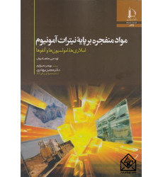 کتاب مواد منفجره بر پایه نیترات آمونیوم