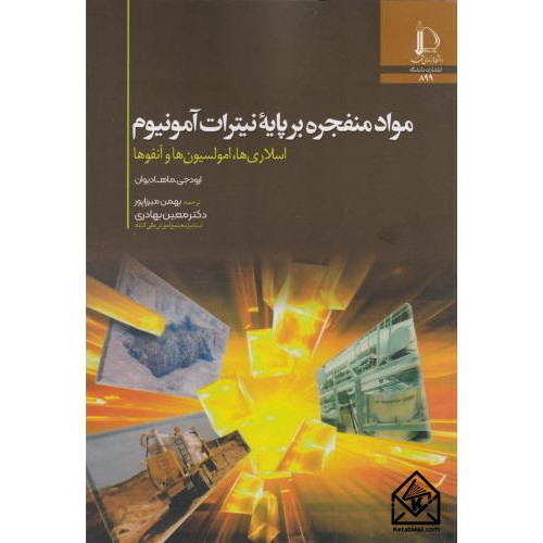 کتاب مواد منفجره بر پایه نیترات آمونیوم