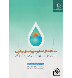 کتاب سامانه های تقطیر خورشیدی پیشرفته