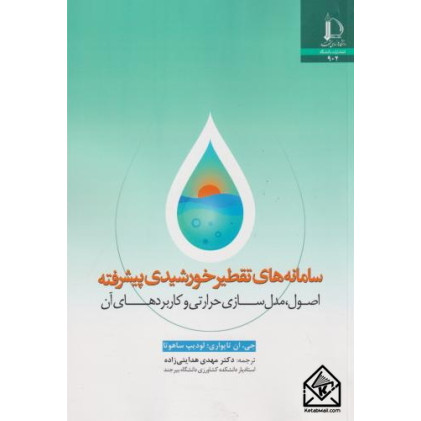 کتاب سامانه های تقطیر خورشیدی پیشرفته