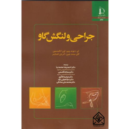 کتاب جراحی و لنگش گاو