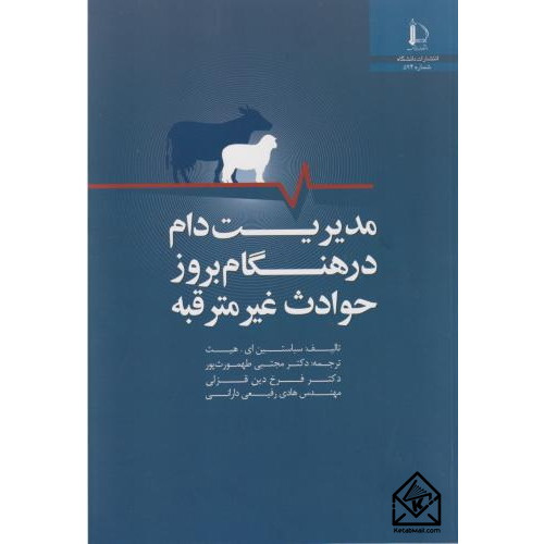 کتاب مدیریت دام در هنگام بروز حوادث غیر مترقبه