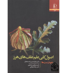 کتاب اصول کلی علم علف های هرز