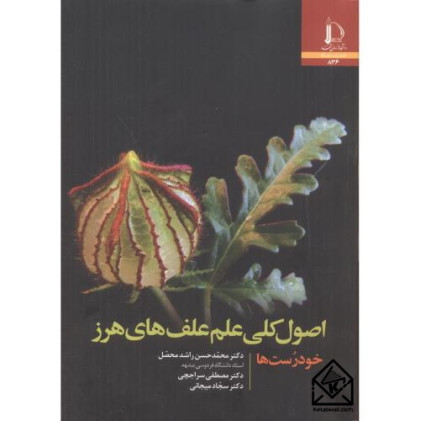 کتاب اصول کلی علم علف های هرز