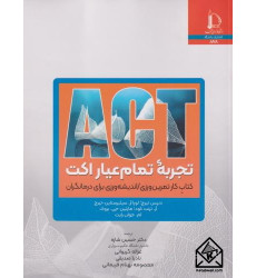 کتاب تجربه تمام عیار اکت