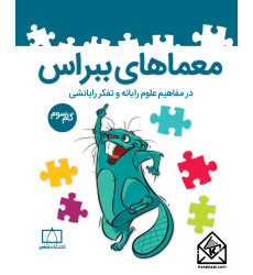 کتاب معماهای ببراس گام سوم کتاب معماهای ببراس گام سوم