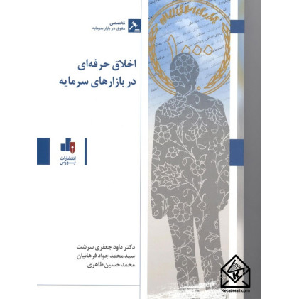 کتاب اخلاق حرفه ای در بازارهای سرمایه