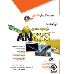 کتاب آموزش ارتعاشات و دینامیک ماشین به کمک ANSYS