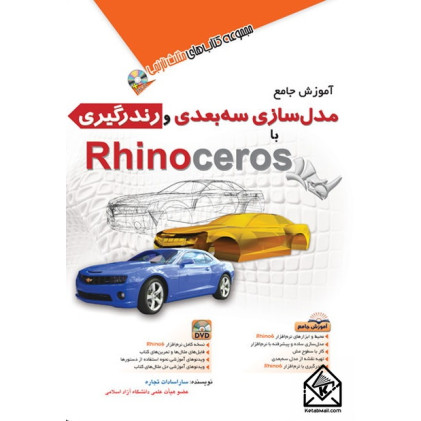 کتاب آموزش جامع مدل سازی سه بعدی رندرگیری با Rhino ceros
