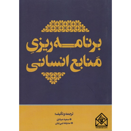 کتاب برنامه ریزی منابع انسانی
