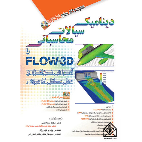 کتاب دینامیک سیالات محاسباتی با FLOW 3D