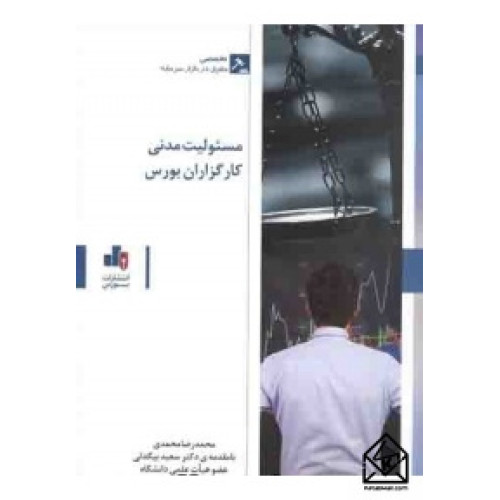 کتاب مسئولیت مدنی کارگزاران بورس