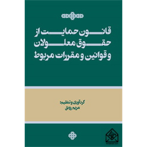کتاب قانون حمایت از حقوق معلولان و قوانین و مقررات مربوط
