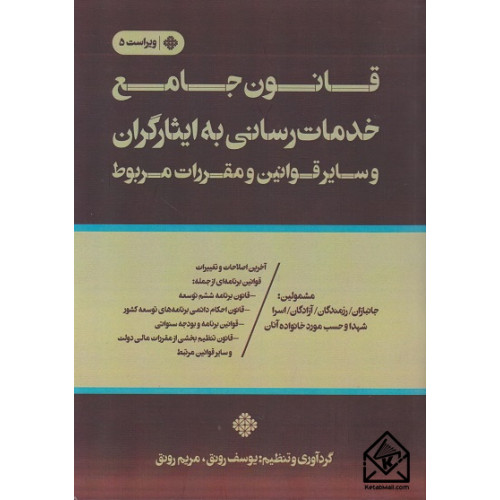 کتاب قانون جامع خدمات رسانی به ایثارگران