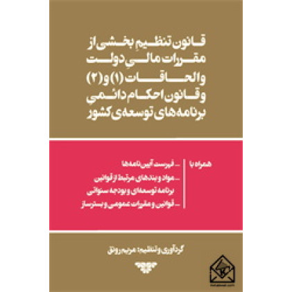 کتاب قانون تنظیم بخشی از مقررات مالی دولت و الحاقات 1 و 2