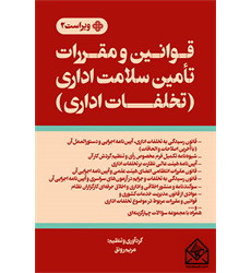 کتاب قوانین و مقررات تامین سلامت اداری تخلفات اداری
