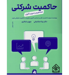 کتاب حاکمیت شرکتی