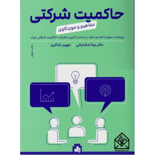 کتاب حاکمیت شرکتی