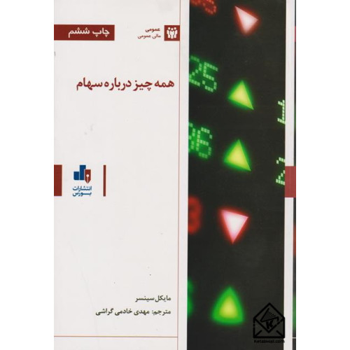 کتاب همه چیز درباره سهام