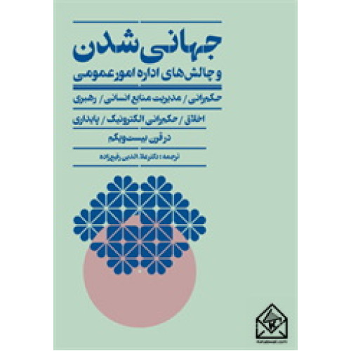 کتاب جهانی شدن و چالش های اداره امور عمومی