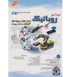کتاب خودآموز روباتیک