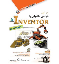 کتاب خودآموز طراحی مکانیکی با Inventor به شیوه مدرن