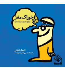 کتاب خوراک مغز کتاب خوراک مغز