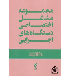 کتاب مجموعه مشاغل اختصاصی دستگاه های اجرایی