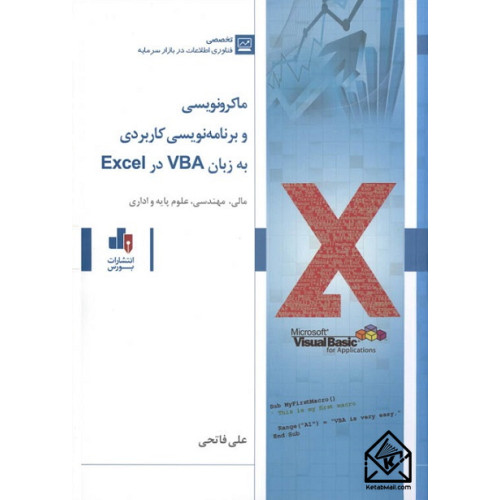 کتاب ماکرونویسی و برنامه نویسی کاربردی به زبان VBA در Excel