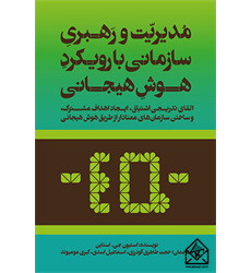 کتاب مدیریت و رهبری سازمانی با رویکرد هوش هیجانی