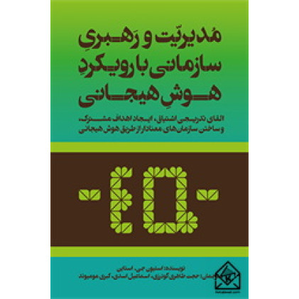 کتاب مدیریت و رهبری سازمانی با رویکرد هوش هیجانی