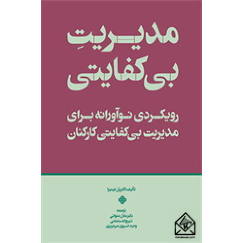 کتاب مدیریت بی کفایتی