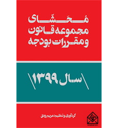 کتاب محشای مجموعه قانون و مقررات بودجه سال 1399