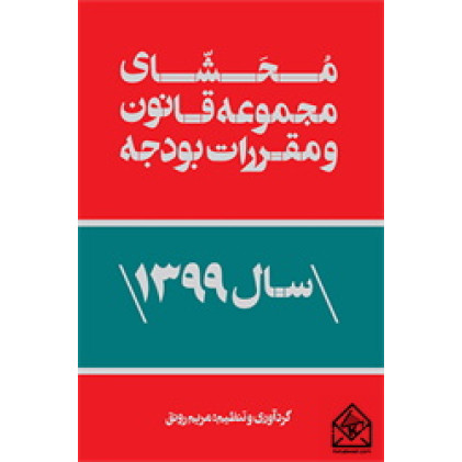 کتاب محشای مجموعه قانون و مقررات بودجه سال 1399