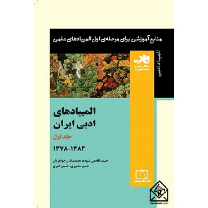 کتاب المپیادهای ادبی ایران جلد اول ۱۳۷۸ تا ۱۳۸۳