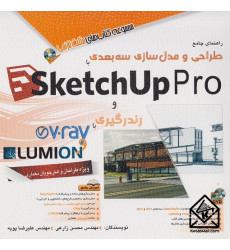 کتاب راهنمای طراحی و مدل سازی سه بعدی با sketchup pro