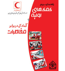 کتاب راهنمای سریع کمک های اولیه و آمادگی در برابر مخاطرات