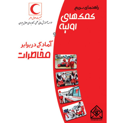 کتاب راهنمای سریع کمک های اولیه و آمادگی در برابر مخاطرات