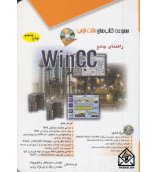 کتاب راهنمای جامع WinCC
