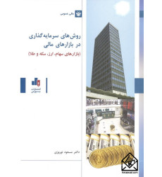 کتاب روش های سرمایه گذاری در بازارهای مالی کتاب روش های سرمایه گذاری در بازارهای مالی