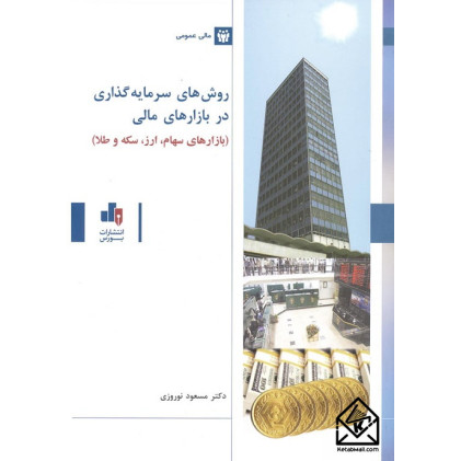 کتاب روش های سرمایه گذاری در بازارهای مالی