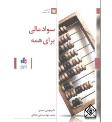 کتاب سواد مالی برای همه کتاب سواد مالی برای همه