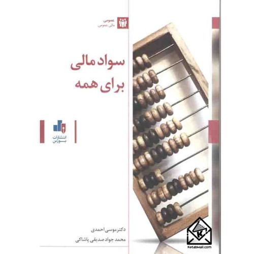 کتاب سواد مالی برای همه