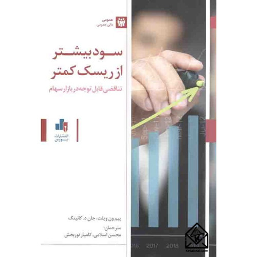 کتاب سود بیشتر از ریسک کمتر